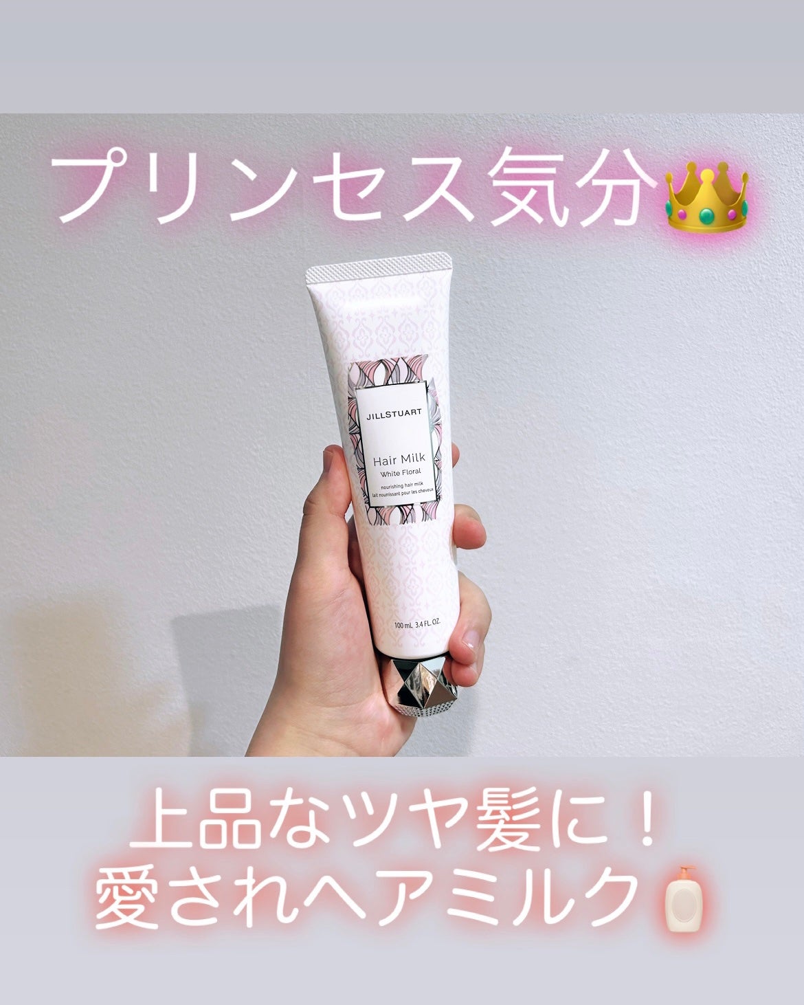 ヘアミルク ホワイトフローラル/JILL STUART/ヘアミルクを使ったクチコミ(1枚目)