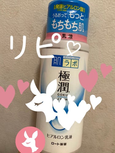 極潤ヒアルロン乳液 140ml/肌ラボ/乳液を使ったクチコミ（1枚目）