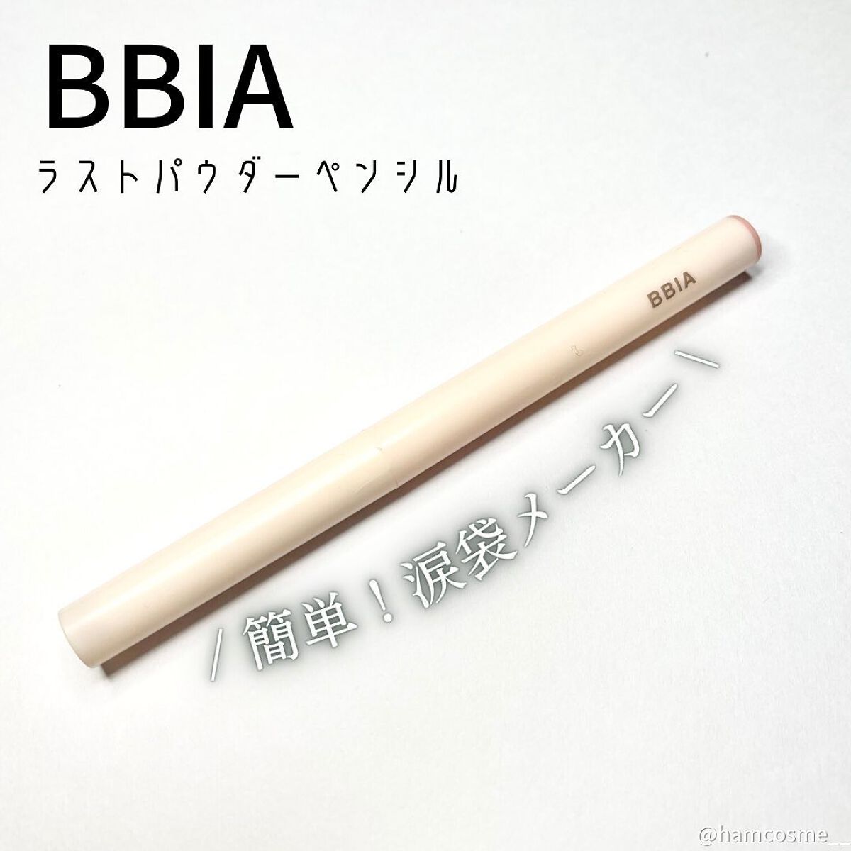 ラストパウダーペンシル/BBIA/ペンシルアイライナーを使ったクチコミ(2枚目)