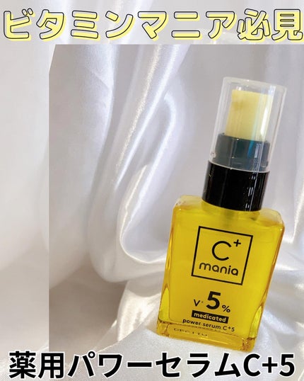 薬用パワーセラムC+5/C+mania/美容液を使ったクチコミ(1枚目)
