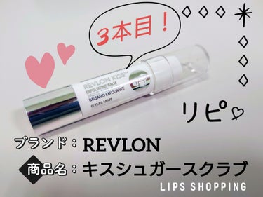 レブロン キス シュガー スクラブ/REVLON/リップスクラブを使ったクチコミ（1枚目）