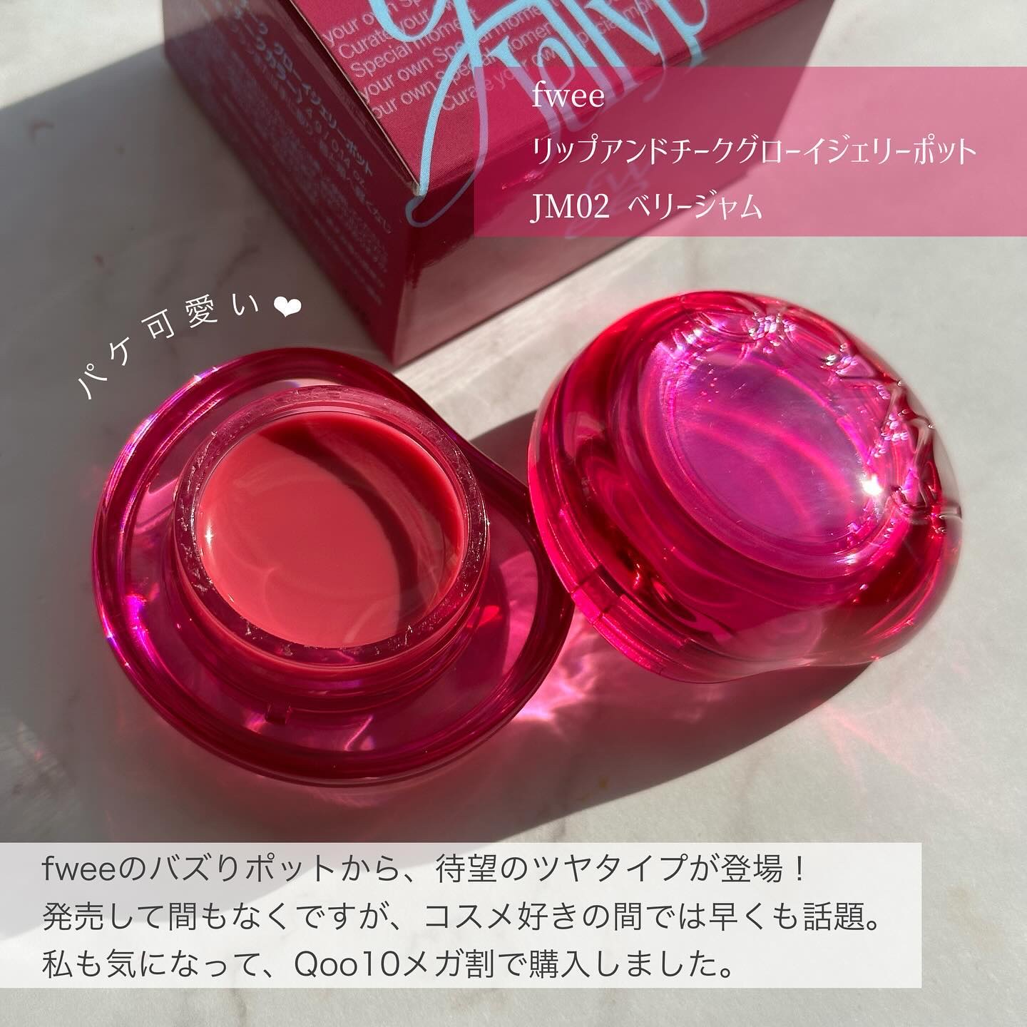 フィー リップアンドチーク グローイジェリーポット/fwee/リップグロスを使ったクチコミ（2枚目）