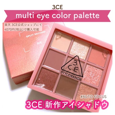 3CE MULTI EYE COLOR PALETTE/3CE/パウダーアイシャドウを使ったクチコミ（1枚目）