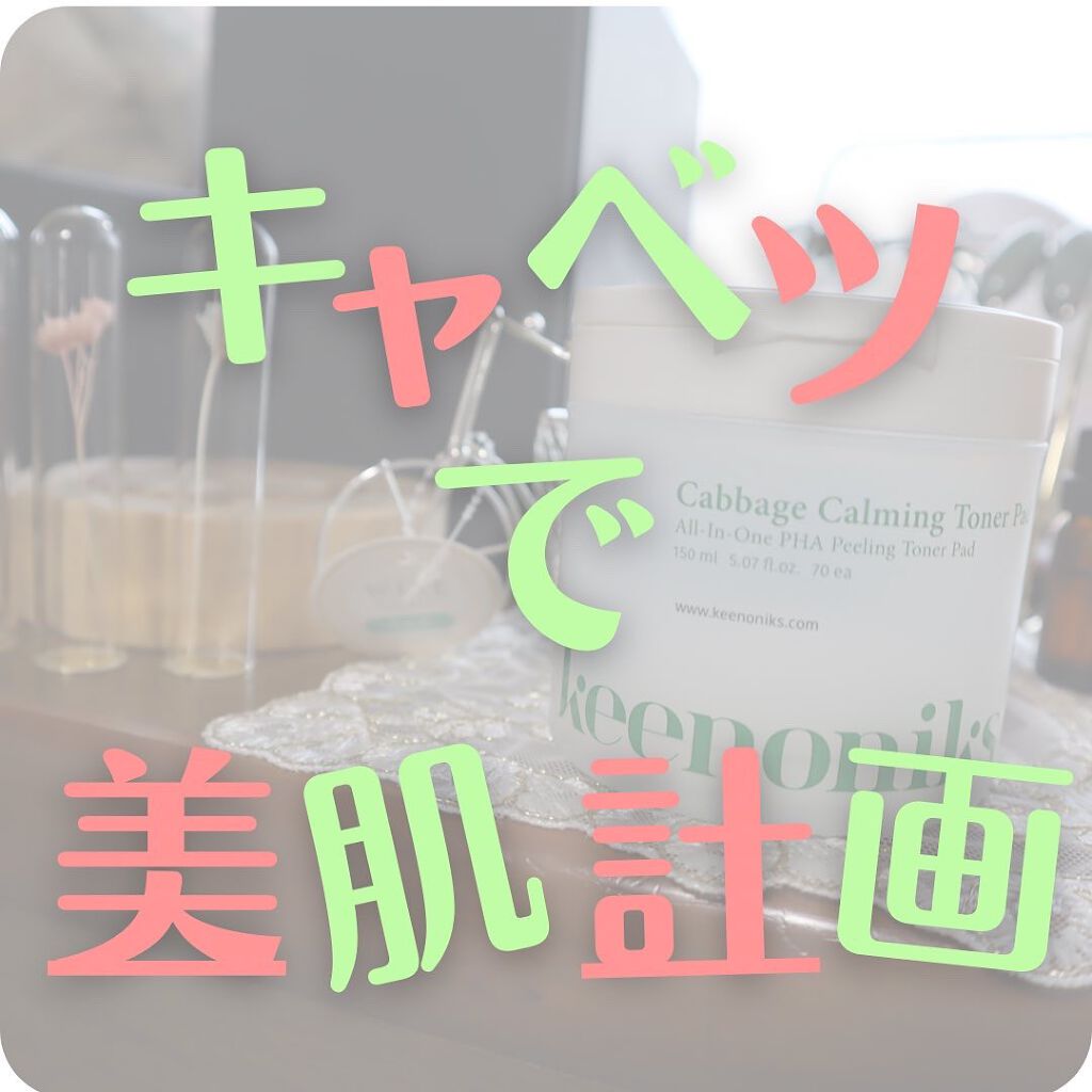 キャベツカーミングトナーパッド/keenoniks/トナーパッドを使ったクチコミ（1枚目）