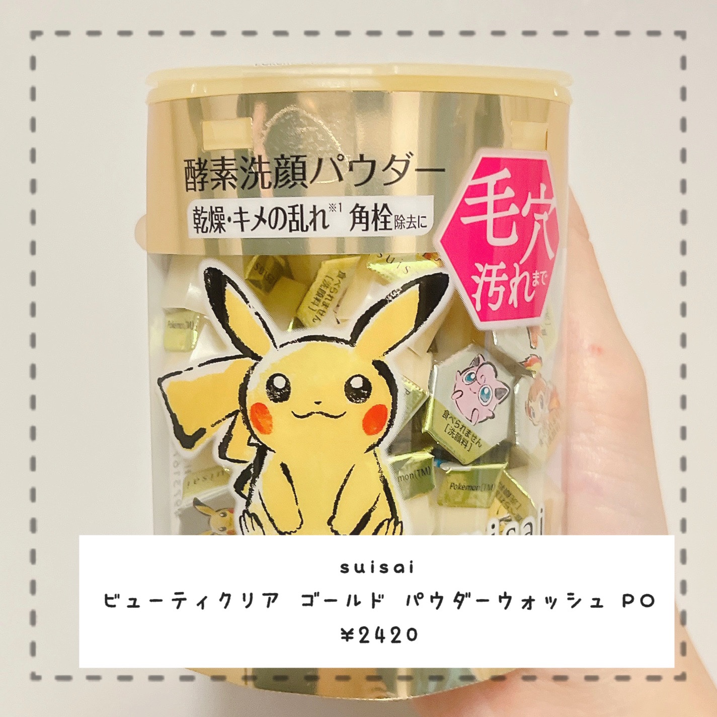 スイサイ ビューティクリア ゴールド パウダーウォッシュ PO ピカチュウデザイン(日本限定)/suisai/洗顔パウダーを使ったクチコミ（2枚目）