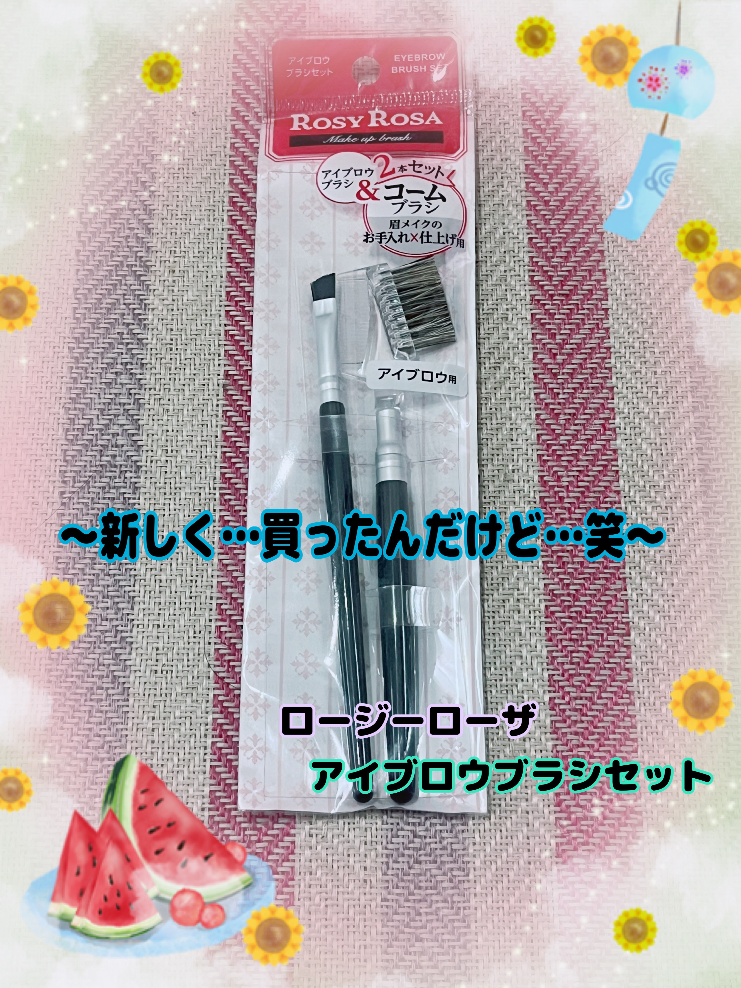 アイブロウブラシセット/ロージーローザ/メイクブラシを使ったクチコミ（1枚目）