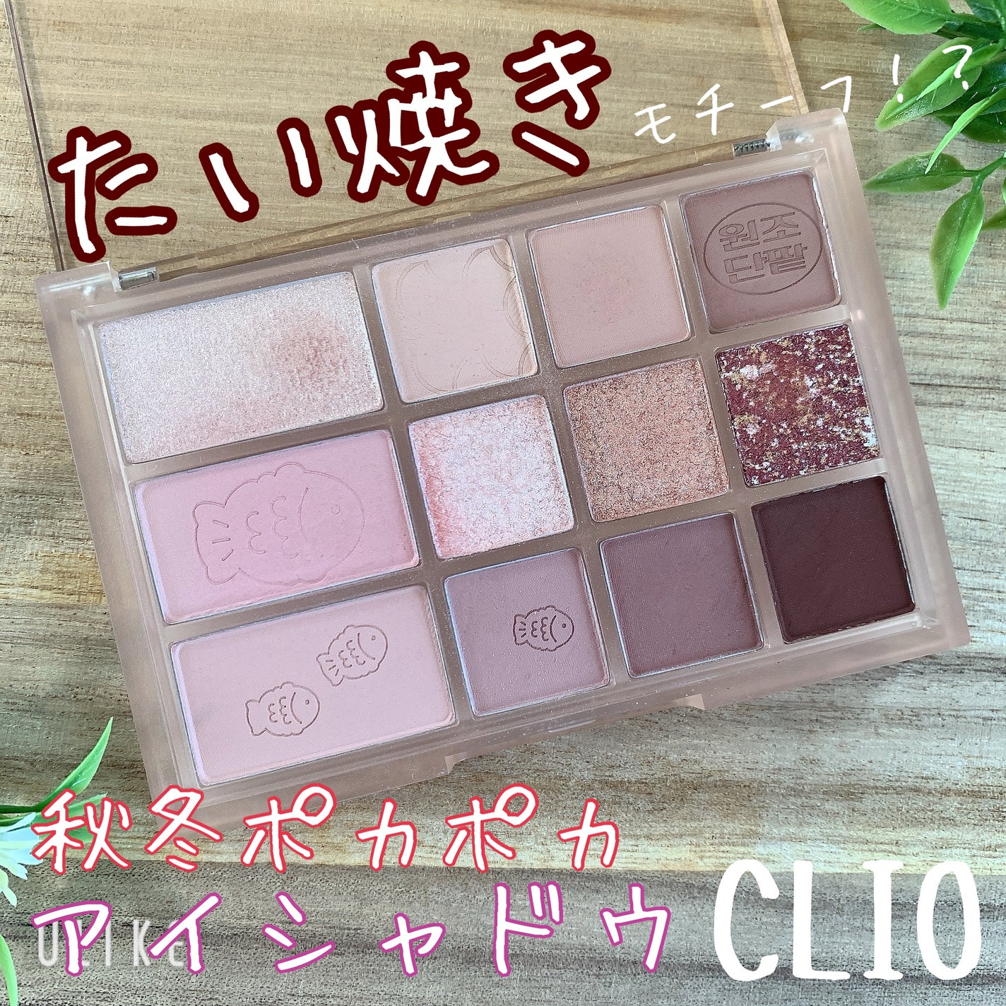 シェード アンド シャドウ パレット/CLIO/アイシャドウパレットを使ったクチコミ(1枚目)