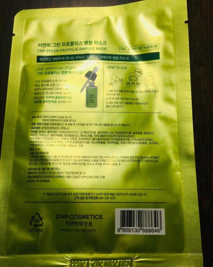 グリーンプロポリスアンプルマスク/CNP Laboratory/シートマスク・パックを使ったクチコミ(2枚目)