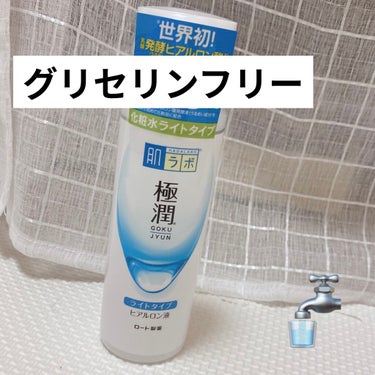 極潤 ヒアルロン液 ライトタイプ 170mL/肌ラボ/化粧水を使ったクチコミ（1枚目）