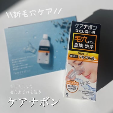 ケアナボン ひたし洗い液/小林製薬/その他スキンケアを使ったクチコミ（1枚目）