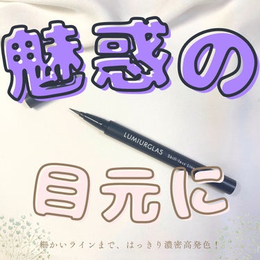 @emma_cosmetology22
インスタはプロフィールから！🤲🏻🪄
  【滲み知らずの魅惑の目元に👀🌹】これぞ理想のアイライナー


୨୧┈┈┈┈┈┈┈┈┈┈┈┈୨୧

♡LUMIURGLAS
スキルレスライナー　¥1,650(税込)
全9色　


✒️01.パーフェクトブラック
→まなざしを引き立て、クリアな印象に。
艶やかな発色と、吸い込まれるような深みを両立させた理想のブラック。 

✒️02. ローストブラウン
→焙煎されたコーヒー豆のようなビター感あふれるブラウン。
ブラックに近くほどよいダークブラウンで、温もりと凛々しさを。


✒️03.チェスナットブラウン
→マロンのように、優しくまろやかなブラウン。
肌に溶け込むような、ナチュラルで抜け感のある雰囲気に。


✒️04.テラコッタブラウン →肌の色になじみながら、さりげなく主張する赤みの強いブラウンで、目元にハイセンスな遊び心をプラス。


✒️05.サンドブラウン
→目元を明るくする、バイタリティー溢れたイエローブラウン。
上品でありながら、どこか親しみやすく聡明な印象に。


✒️06.ルージュバーガンディ【数量限定】 →華やかさと血色感を目元にもたらす、まるでルージュのようなバーガンディ。
気品あふれるセンシュアルなまなざしへ。


✒️07.スモアグレージュ【数量限定】 →透明感のあるグレーに、マシュマロとチョコレートが溶け合うような柔らかいグレージュ。
さり気ない立体感をつくりながら、軽やかに映える瞳を演出。


✒️08.ヘーゼルカーキ【数量限定】
→ブラウンとカーキが重なり合った、繊細なトーンのヘーゼルカラー。
瞳にクリアな輝きをプラスし、洗練されたノーブルなイメージへ。


✒️09.トワイライトパープル
→夜が明けていく空のように、コントラストが美しいパープル。
肌を明るくみせ、優雅で自信に満ちていくオーラを。



※公式サイトより引用させていただきました🙇🏻 
୨୧┈┈┈┈┈┈┈┈┈┈┈┈୨୧

 今回ご紹介するのは『01.パーフェクトブラック』は 筆の先で描いても艶やかで深みのあるブラックが一瞬で魅惑の目元へと変身させてくれる🪄💖

  初めて手に塗った時はあまりにも高発色で正直かなり衝撃を受けて、「失敗したら終わる！！！」 なんて思ったけど、実際そんなことはなくコシのある筆が描きたいそのままで描けるように沿ってくれるから すごく綺麗なラインを引けるの🥺💖

 パンダ目や、「夕方にはアイラインが消えかけてて…」などの悩みはこれ一本で解消！💡

ブラシ自体もマットな質感で、持ちやすく手ブレもしにくく最強アイライナーです！




 最後まで見ていただきありがとうございます🕊🌱




#LUMIURGLAS#ルミアグラス#アイライナー#お湯落ち#ブラックライナー#コスメ好きさんと繋がりたい#コスメレビュー#コスメ好きな人と繋がりたい#コスメ購入品#プチプラコスメ#スウォッチ#美容好きな人と繋がりたい #バレンタインメイク #韓国フェイスのHowto  #自分ウケメイク  #メイクのいろは  #正直レポ の画像 その0