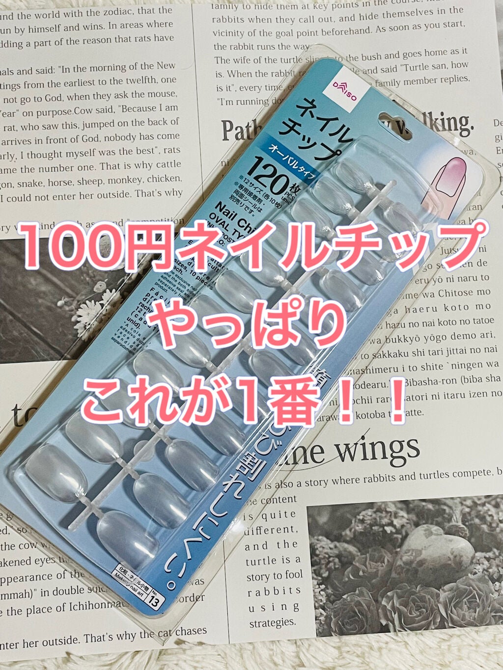 ネイルチップ/DAISO/ネイルチップ・パーツを使ったクチコミ(1枚目)