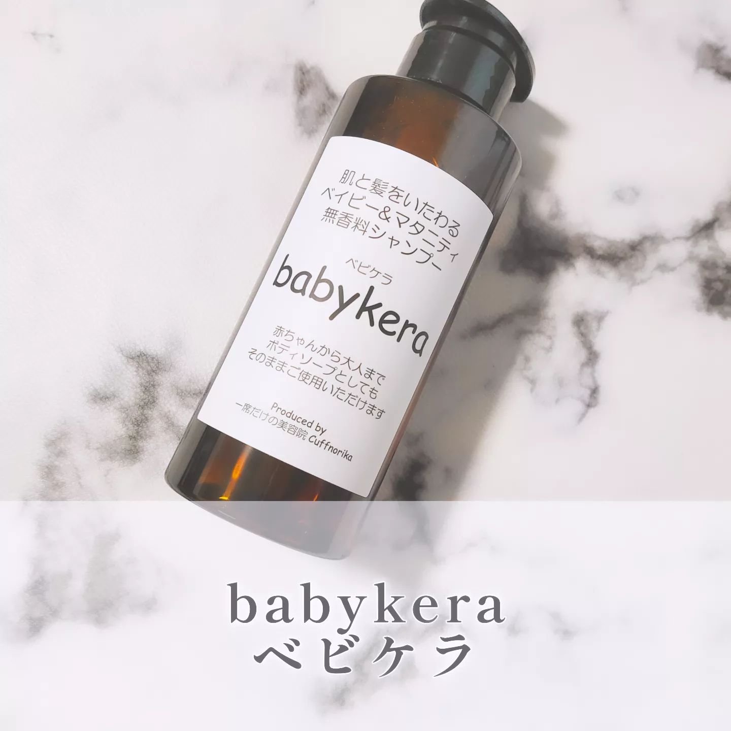babykera ベイビー&マタニティ無香料シャンプー/babykera/市販シャンプーを使ったクチコミ（1枚目）