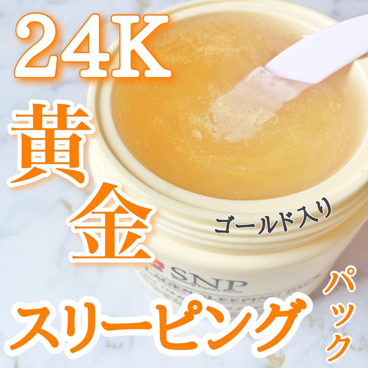 SNP ゴールド コラーゲン スリーピング パック/SNP/シートマスク・パックを使ったクチコミ(1枚目)