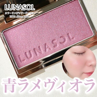 ルナソル カラーリングシアーチークス(グロウ)/LUNASOL/パウダーチークを使ったクチコミ（1枚目）