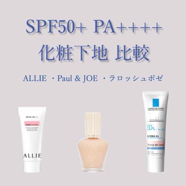 spf50+ pa++++ 化粧下地比較
〈 Paul & JOE・ALLIE・ラロッシュポゼ 〉
（2020.6.3追記）（2020.8.2追記）




今回は、国内最高値の
SPF50+ PA++