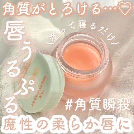 ビタグレーズドリップマスク/TOCOBO/リップマスクを使ったクチコミ(1枚目)