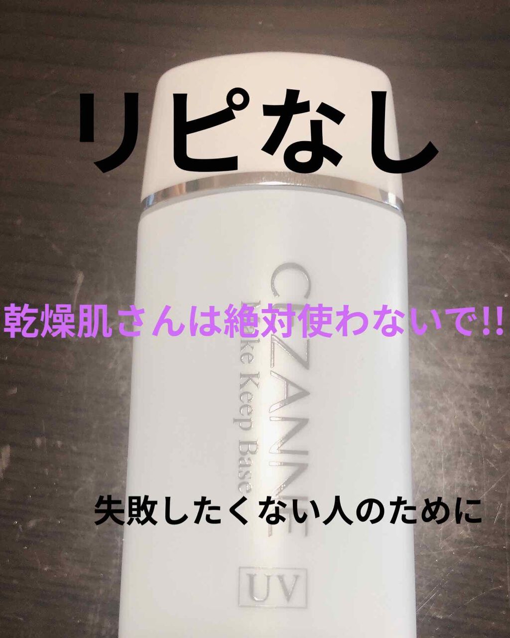 皮脂テカリ防止下地/CEZANNE/化粧下地を使ったクチコミ（1枚目）