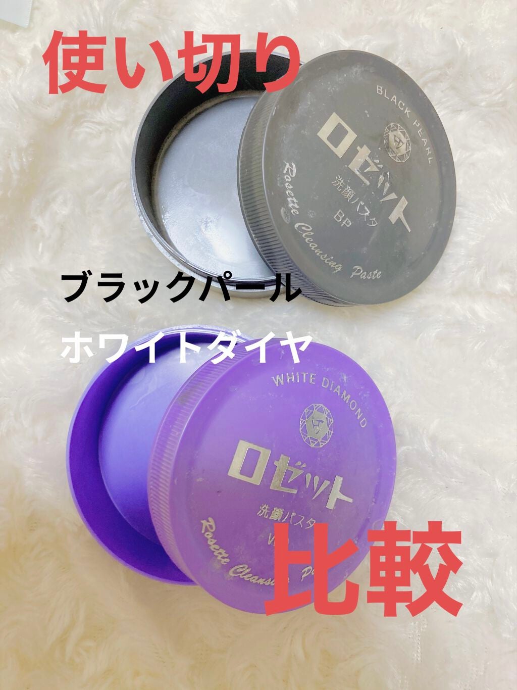 ロゼット洗顔パスタ ホワイトダイヤ/ロゼット/洗顔フォームを使ったクチコミ(1枚目)