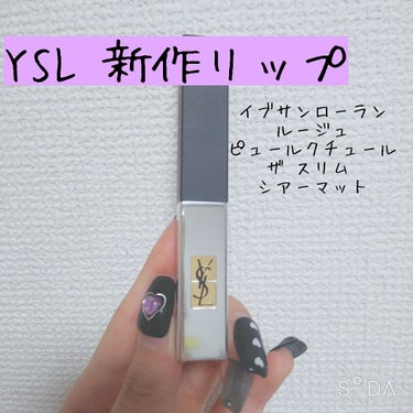 ルージュピュールクチュール ザ スリム シアーマット/YVES SAINT LAURENT BEAUTE/口紅を使ったクチコミ（1枚目）