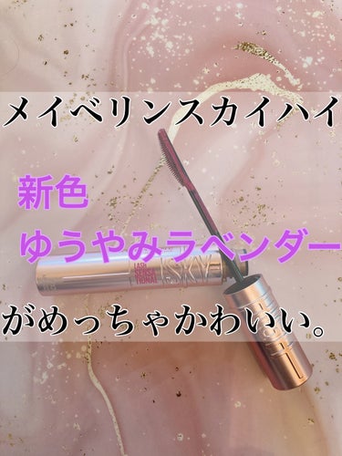 ♡メイベリン　スカイハイ　05 ゆうやみラベンダー♡


メイベリン様から新色のマスカラをいただきました‼️
ありがとうございます💖



このシリーズは各色愛用しているのですが、とにかくダマにならずロ