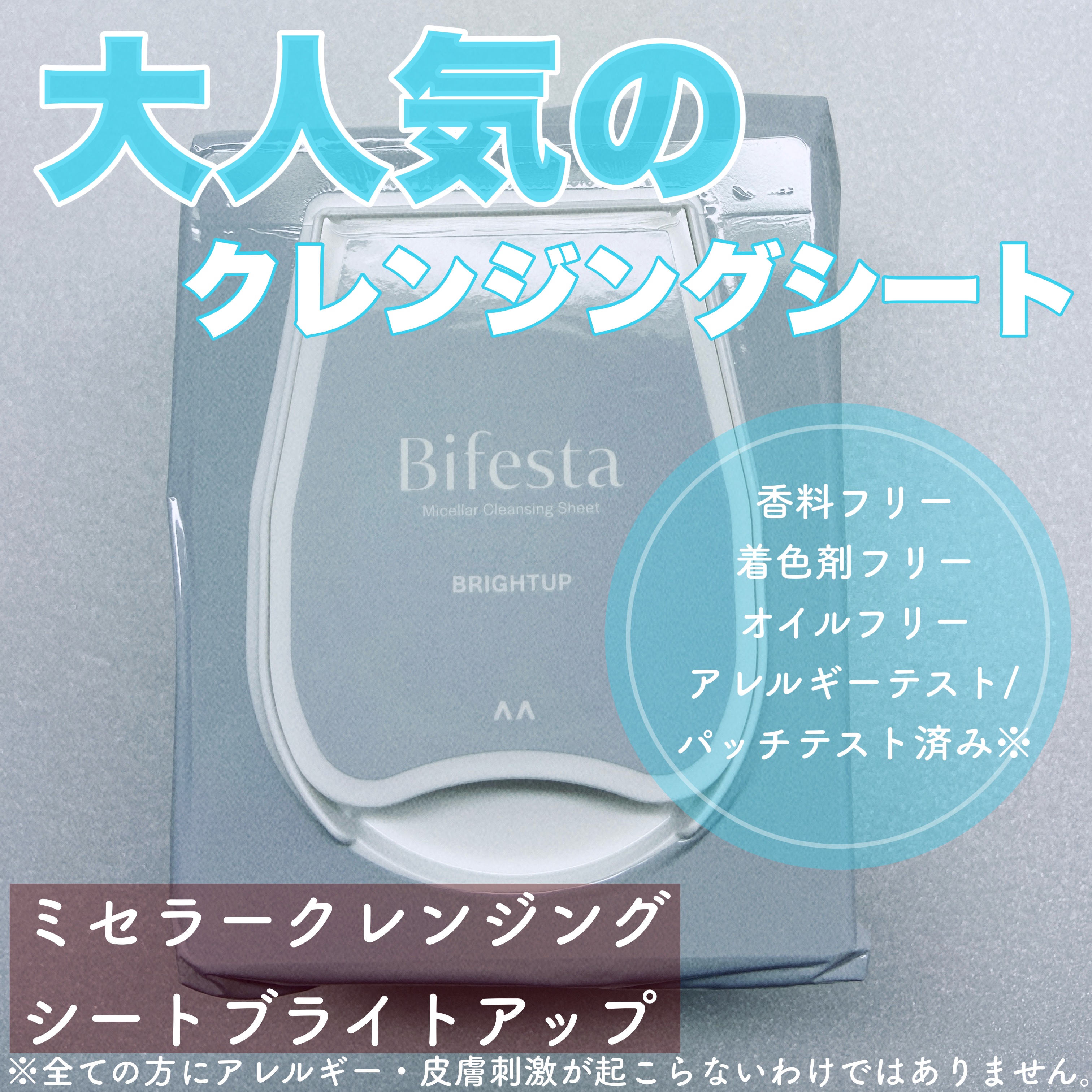 ミセラークレンジングシート ブライトアップ/ビフェスタ/クレンジングシートを使ったクチコミ（1枚目）