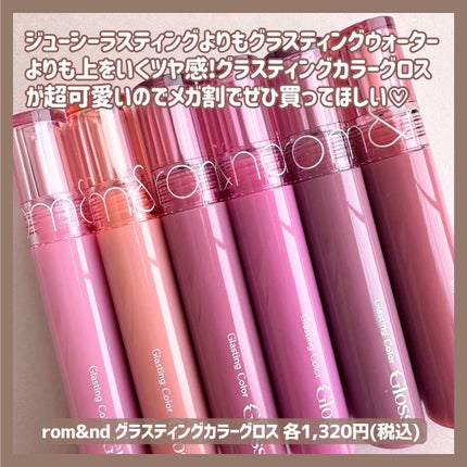 グラスティングカラーグロス/rom&nd/リップグロスを使ったクチコミ(2枚目)