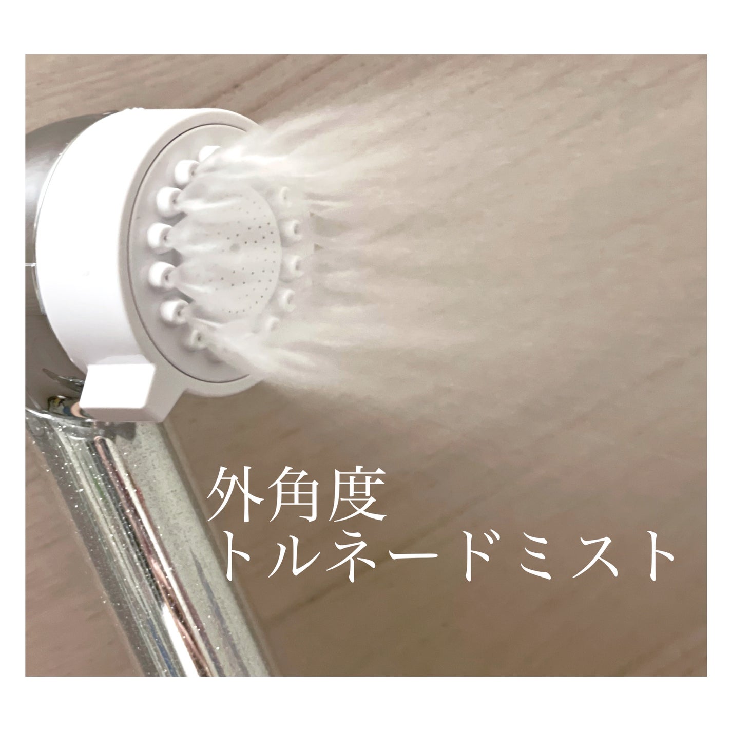 ミラブル潤/ミラブル/シャワーヘッドを使ったクチコミ(3枚目)