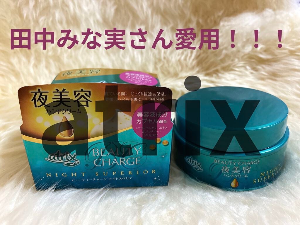 ビューティーチャージ ナイトスペリア/アトリックス/ハンドクリームを使ったクチコミ(1枚目)