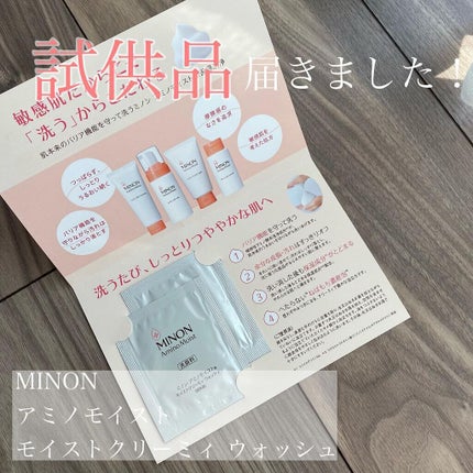 アミノモイスト モイストクリーミィ ウォッシュ/ミノン/洗顔フォームを使ったクチコミ(1枚目)
