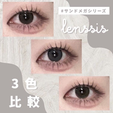 - LENSSIS サンドメガシリーズ 3色比較 -

┈┈┈┈┈┈┈┈┈┈┈┈

@lenssis.jp 様からのご厚意で私の大好きな "サンドメガシリーズ" のオリーブカラーをプレゼントして頂いたの