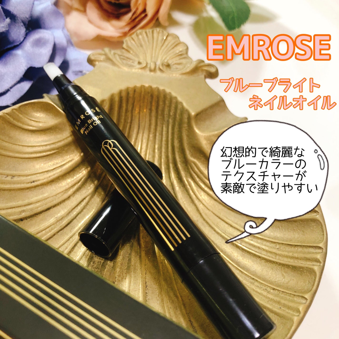 ブルーブライトネイルオイル/EMROSÉ/ネイルオイル・トリートメントを使ったクチコミ(1枚目)