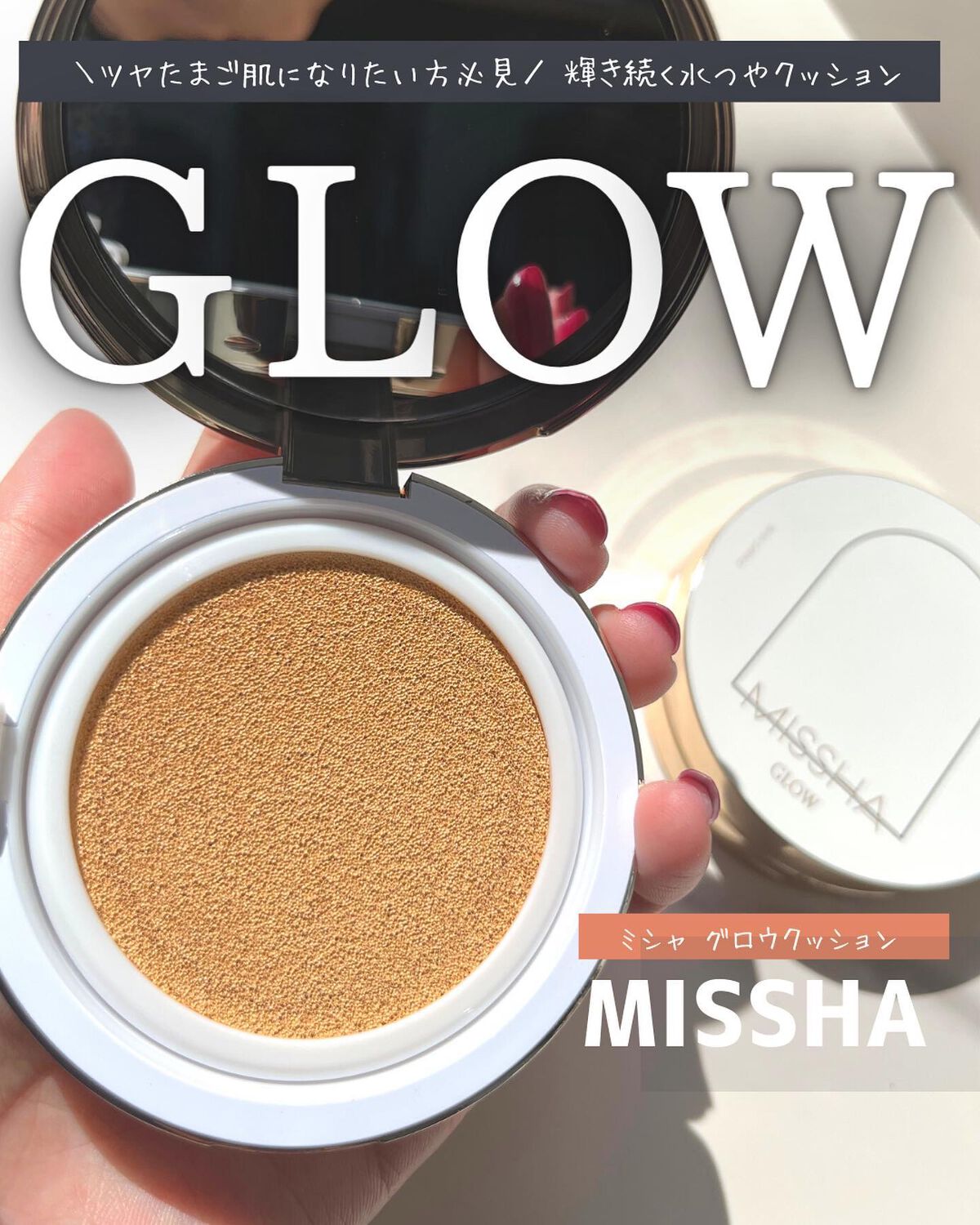 グロウ クッション〈カバータイプ〉/MISSHA/クッションファンデーションを使ったクチコミ(1枚目)