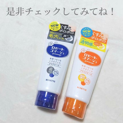 ロゼットゴマージュ クリアピール/ロゼット/スクラブ・ゴマージュを使ったクチコミ(7枚目)