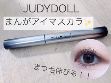 ジュディドール まんがアイマスカラ/JUDYDOLL/マスカラを使ったクチコミ（1枚目）