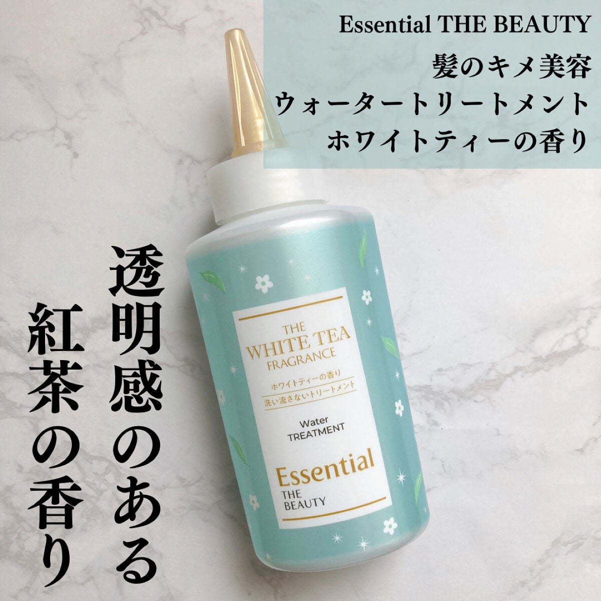 限定アウトバストリートメント】エッセンシャル ザビューティ 髪のキメ