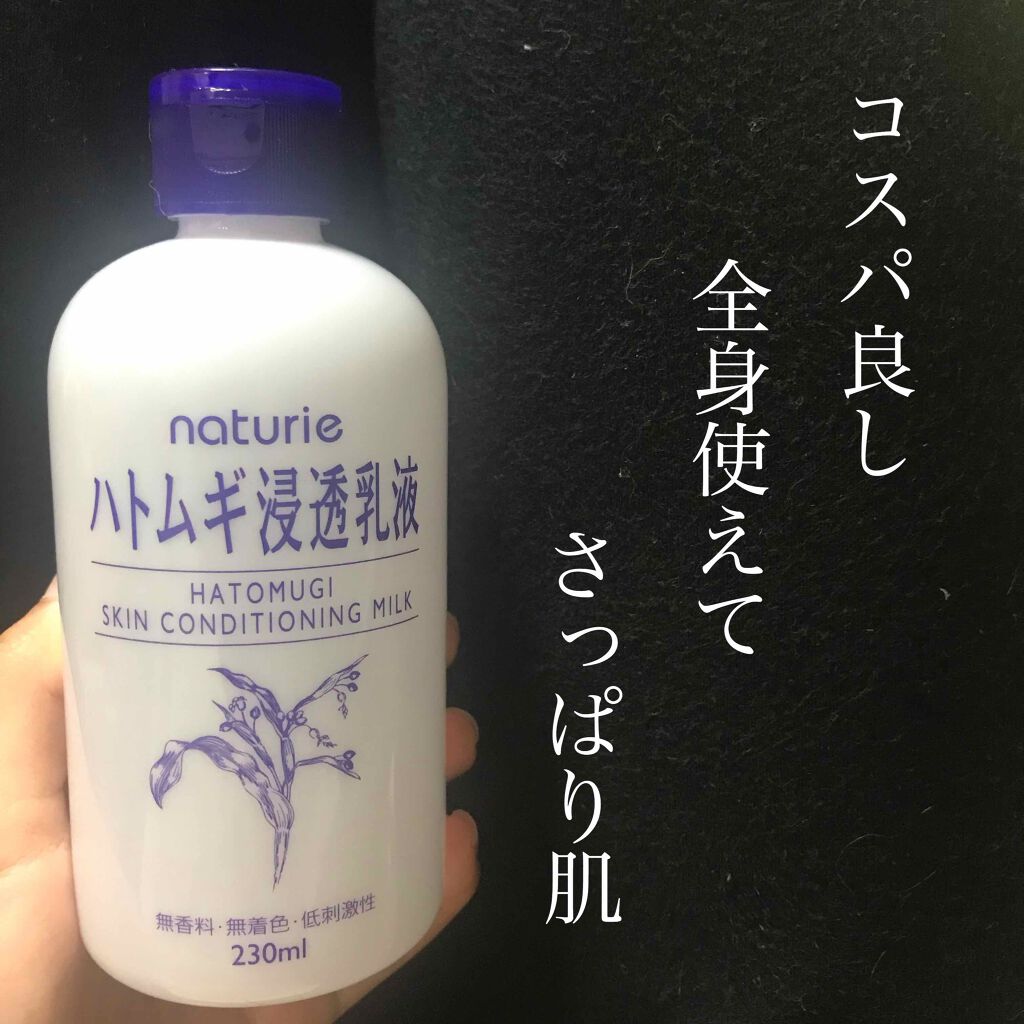 ハトムギ浸透乳液(ナチュリエ スキンコンディショニングミルク)/ナチュリエ/乳液を使ったクチコミ（1枚目）