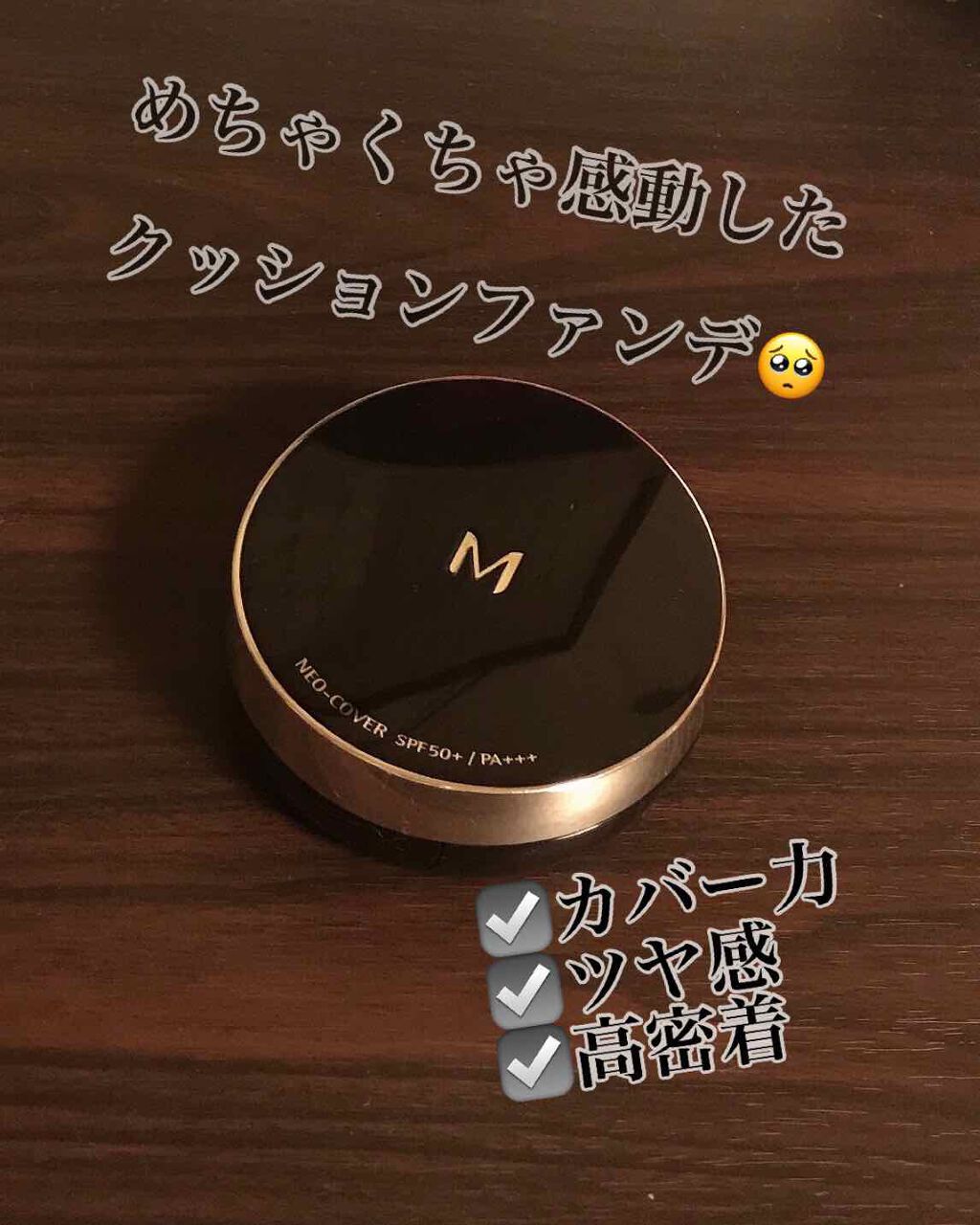 M クッションファンデーション(ネオカバー)/MISSHA/クッションファンデーションを使ったクチコミ(1枚目)