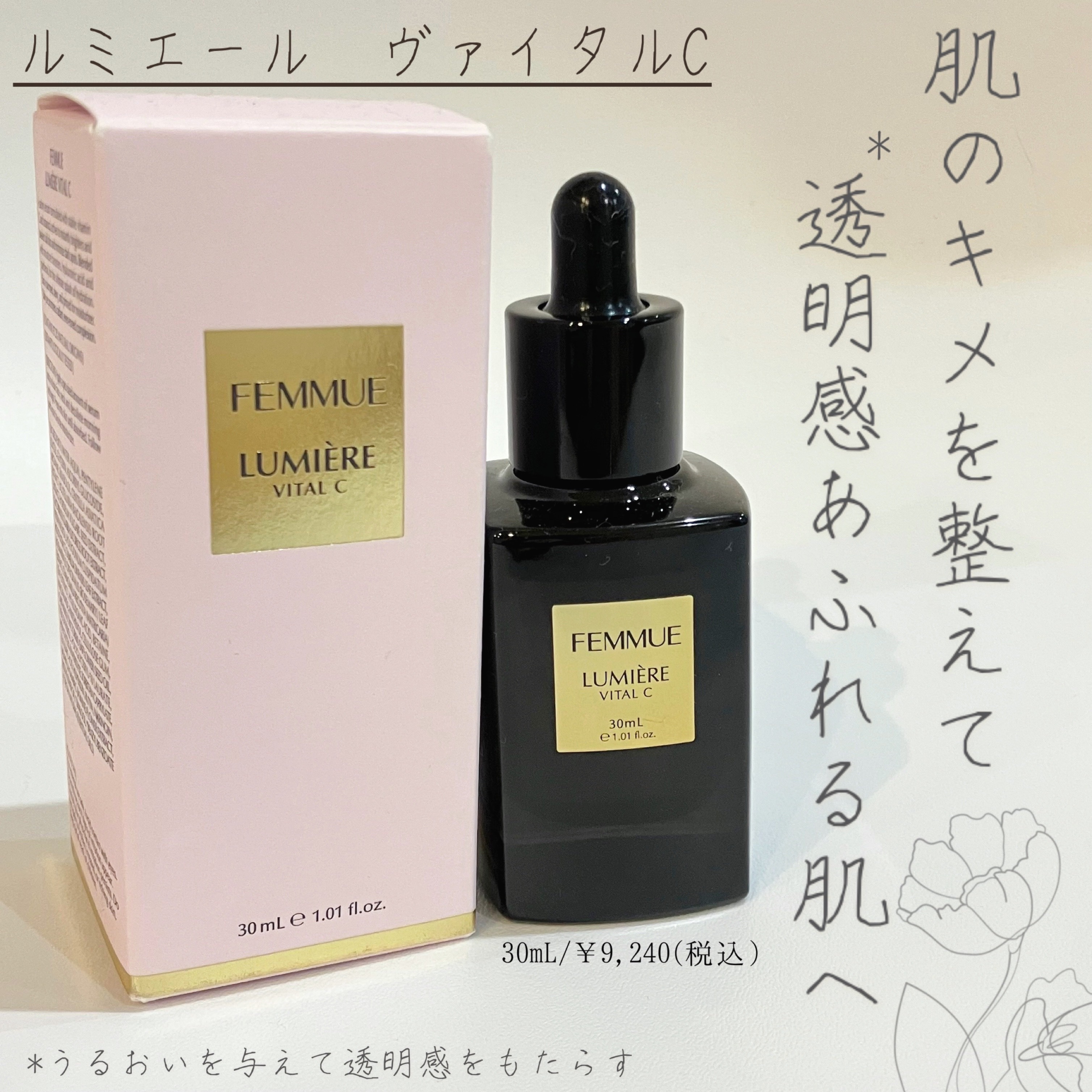ルミエール ヴァイタルC/FEMMUE/ブースター・導入液を使ったクチコミ（1枚目）