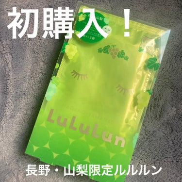 長野・山梨ルルルン（シャインマスカットの香り）/ルルルン/シートマスク・パックを使ったクチコミ（1枚目）