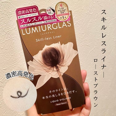 スキルレスライナー/LUMIURGLAS/リキッドアイライナーを使ったクチコミ（1枚目）