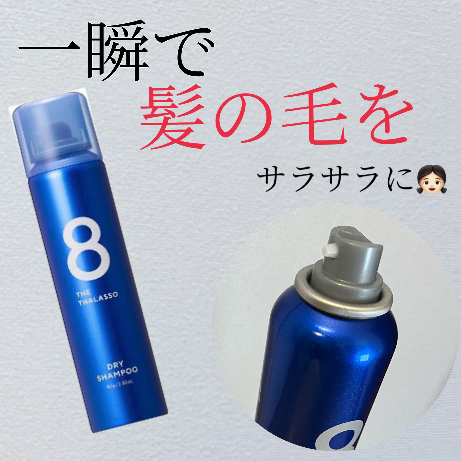 ウォーターレス ドライシャンプー/エイトザタラソ/ドライシャンプーを使ったクチコミ（1枚目）