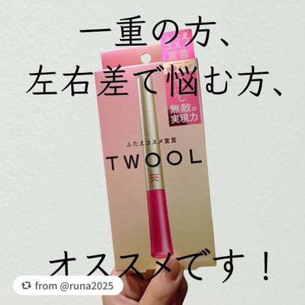 TWOOL ダブルアイリッドグルー/SHOBIDO/二重まぶた用アイテムを使ったクチコミ(6枚目)