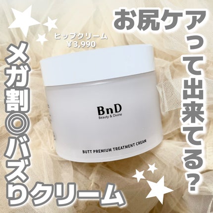 BnDヒップクリーム/BnD/バスト・ヒップケアを使ったクチコミ(1枚目)