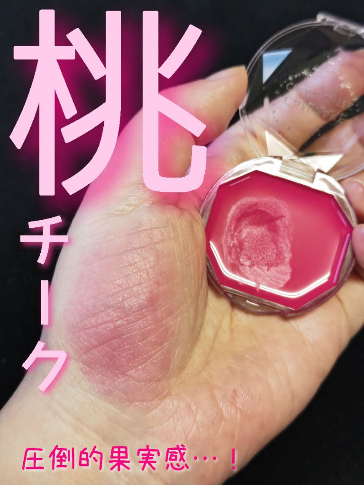 クリームチーク(クリアタイプ)/キャンメイク/ジェル・クリームチークを使ったクチコミ(1枚目)