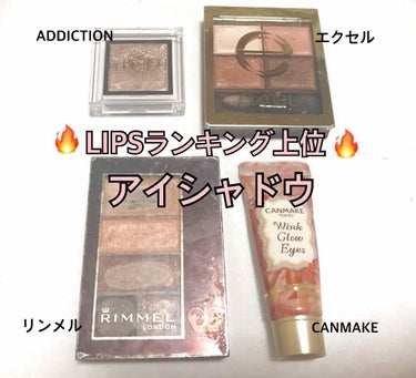 💗LIPS内ランキング上位アイシャドウ比較レビュー💗

LIPSでアイシャドウランキングに常に上位で
私が持っているものをご紹介します🙌
月間アイシャドウランキングでランクイン
してる私が持っているアイ