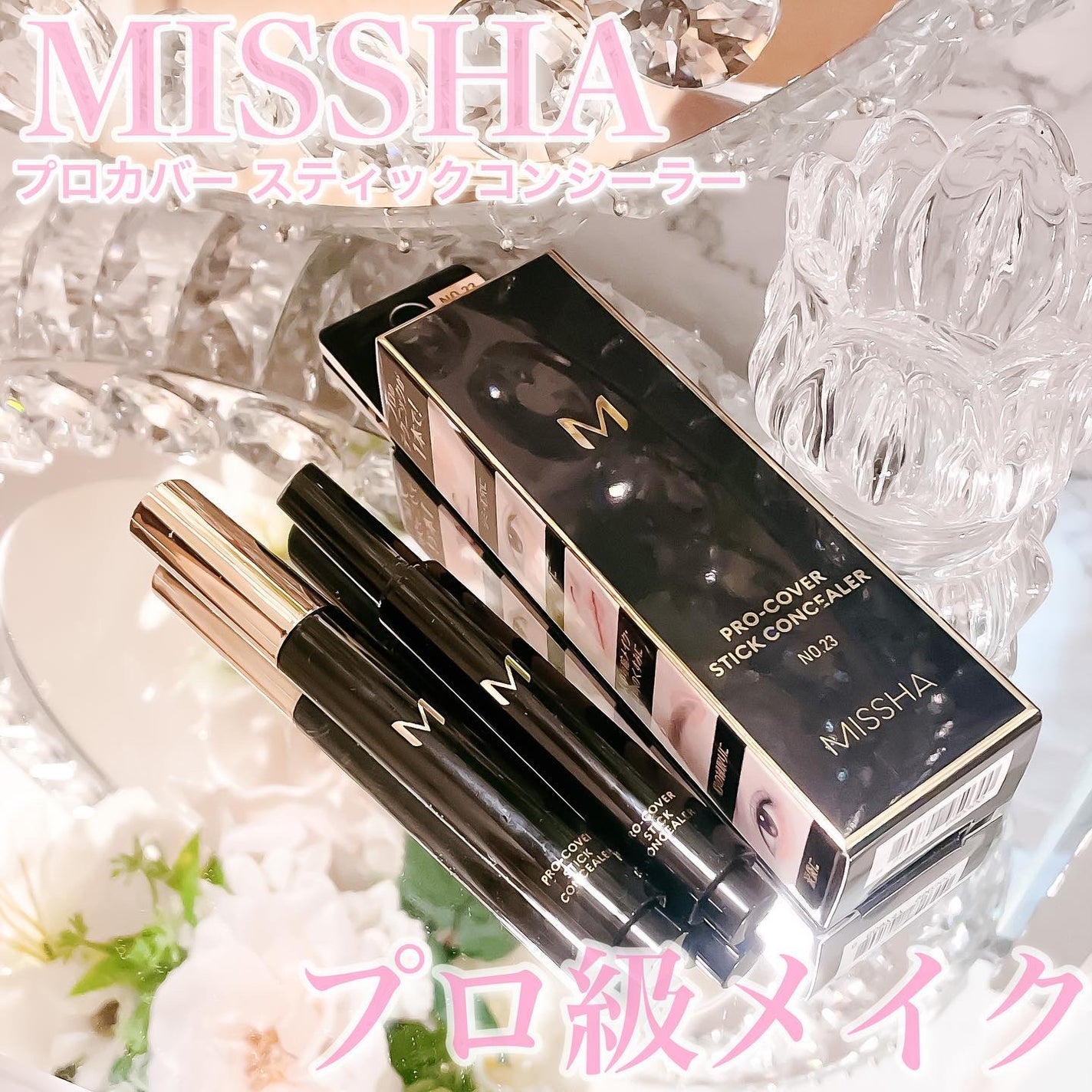 M プロカバー スティックコンシーラー/MISSHA/スティックコンシーラーを使ったクチコミ(1枚目)
