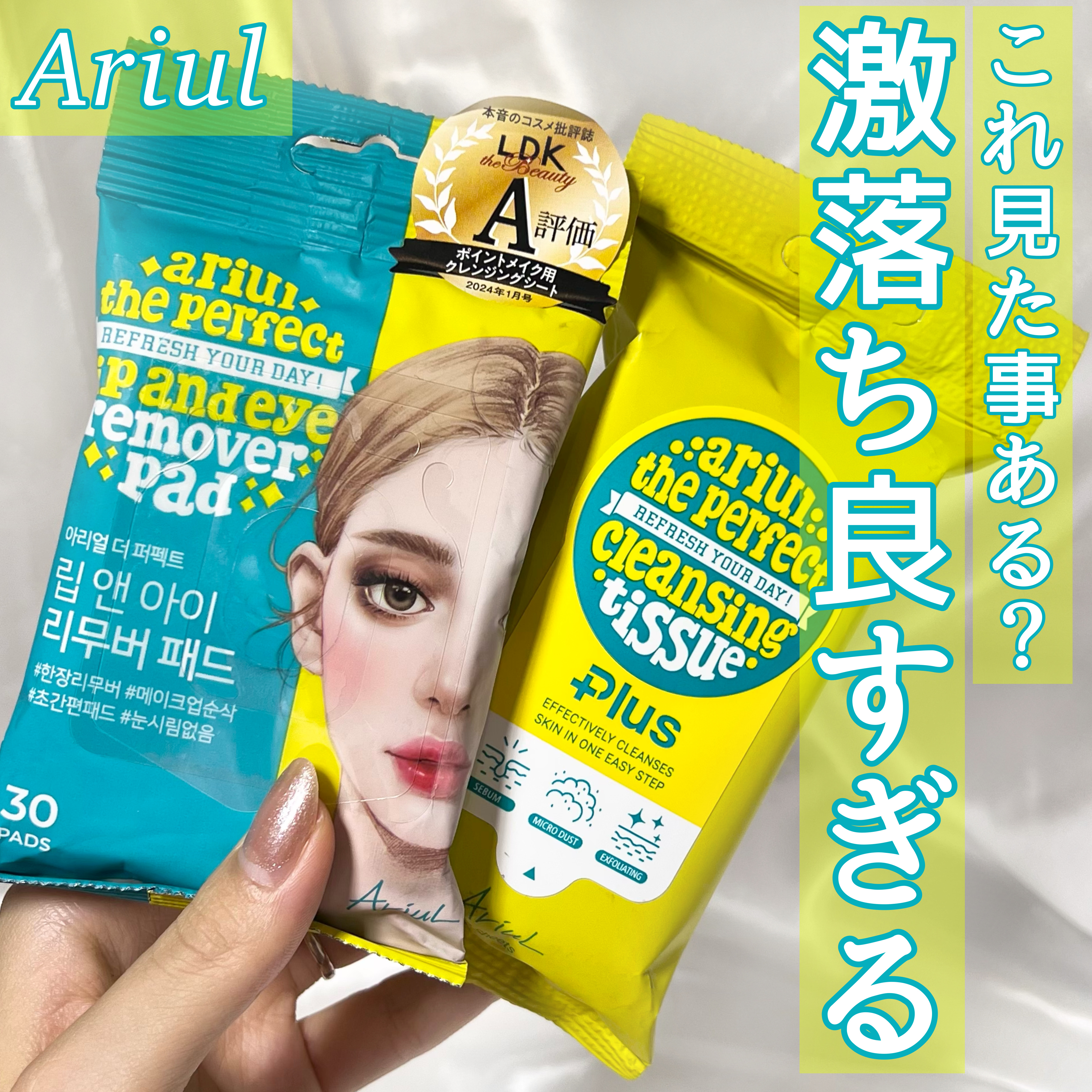 ザ パーフェクト リップ＆アイ リムーバーパッド/Ariul/クレンジングシートを使ったクチコミ（1枚目）
