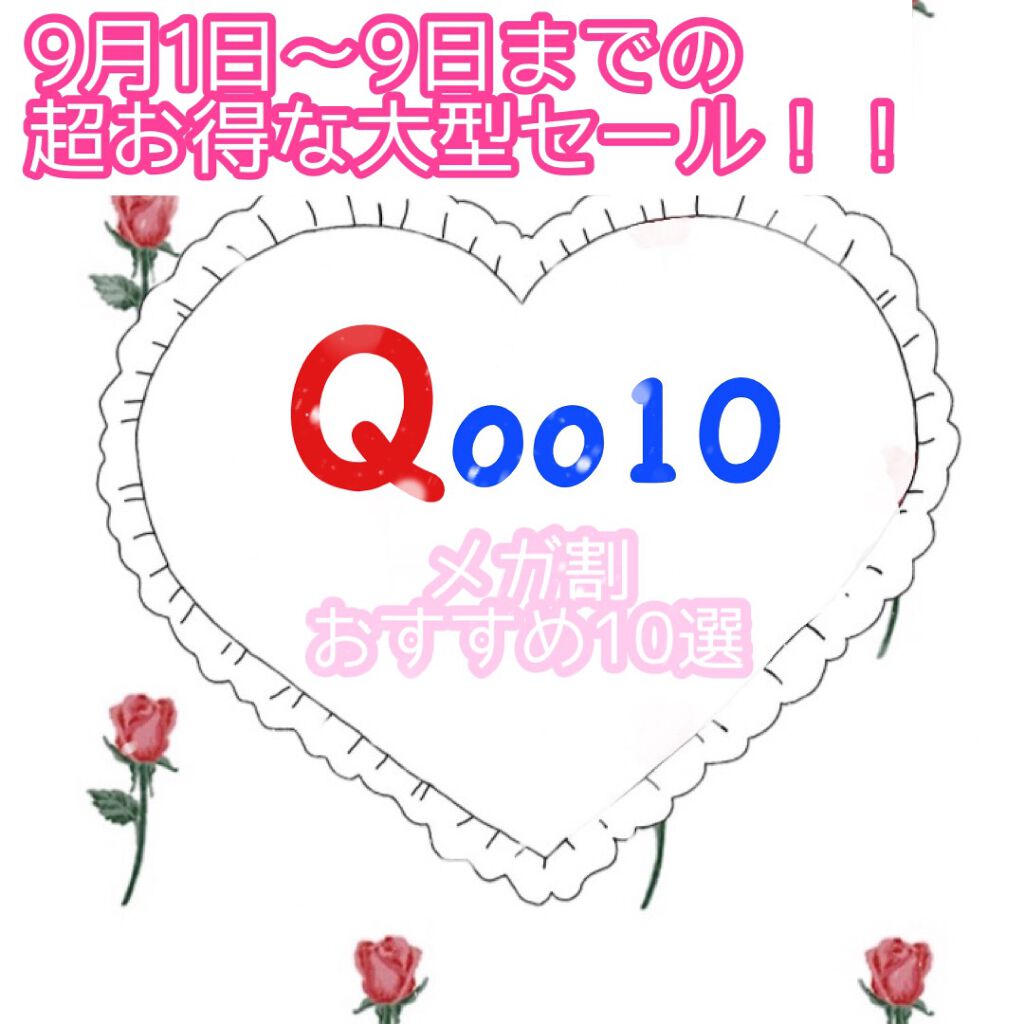 \明日からメガ割スタート！！/

こんにちは！あおいです♪


明日からQoo10で始まるメガ割での購入品
皆さんはもう決めましたか？？✨


私のように欲しいものが多すぎて決められてない方が
いらっしゃるのではないでしょうか😂


以前