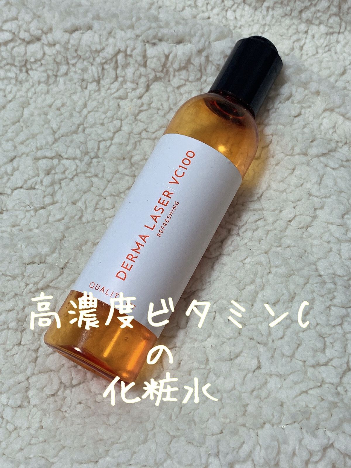 ダーマレーザー スーパーVC100ローション(さっぱり)/クオリティファースト/化粧水を使ったクチコミ(1枚目)